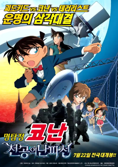 명탐정 코난 극장판 14기 천공의 난파선 포스터