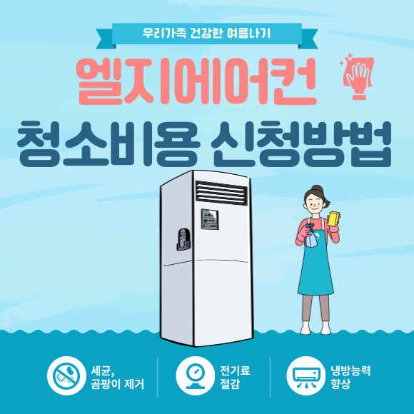 엘지에어컨 청소 비용과 신청 방법