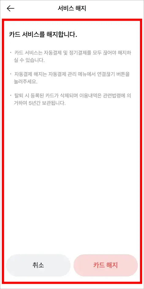 카드 서비스 해지를 진행