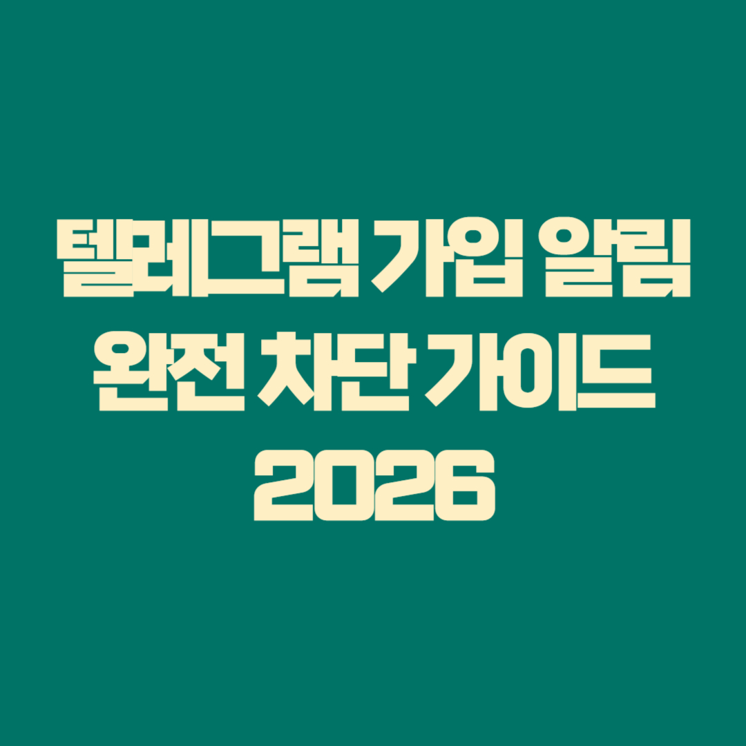 텔레그램 가입 알림 완전 차단 가이드 2025