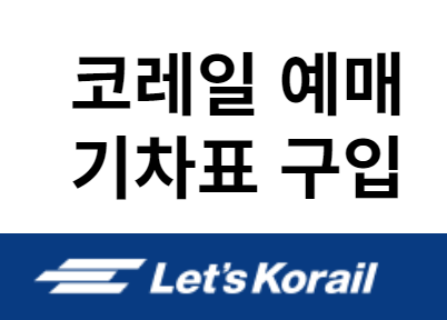 코레일 예매 기차표 구입