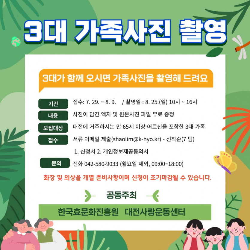 대전 3대 가족사진 촬영 무료 접수 신청방법(출처-한국효문화진흥원 홈페이지)