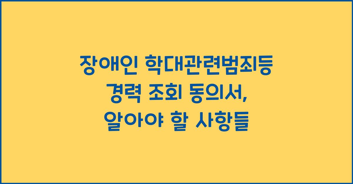 장애인 학대관련범죄등 경력 조회 동의서