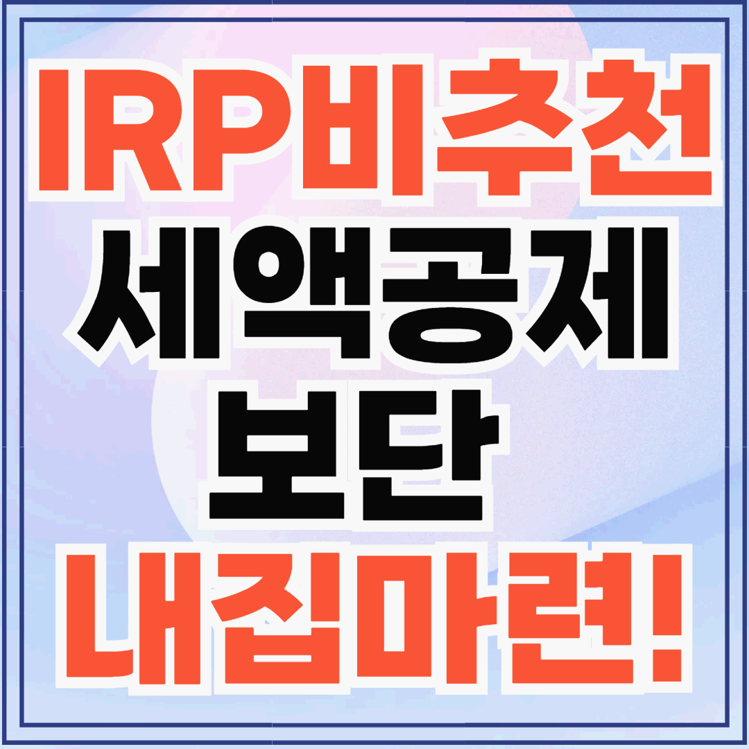 IRP 대신 ISA를 선택한 이유