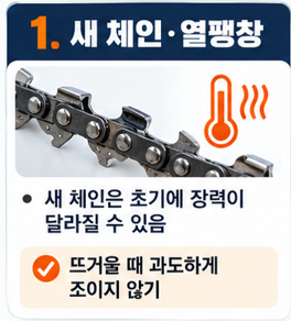 새 체인은 처음 사용할 때 장력이 달라질 수 있습니다