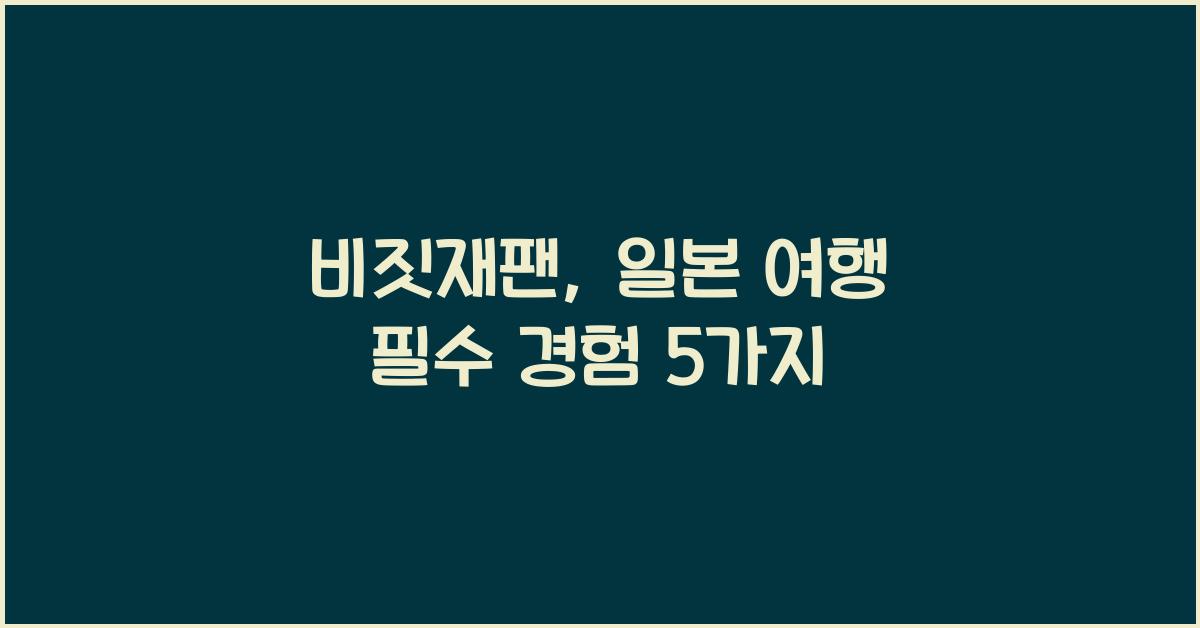 비짓재팬