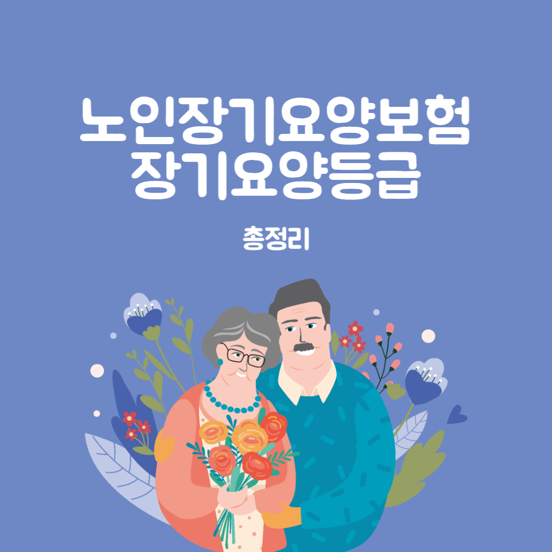 노인장기요양보험과 장기요양등급 안내 총정리 썸네일