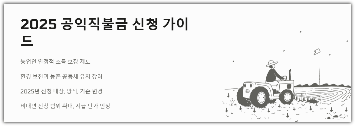 2025 공익직불금 신청 가이드