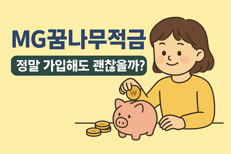MG꿈나무적금-가입조건-가입대상