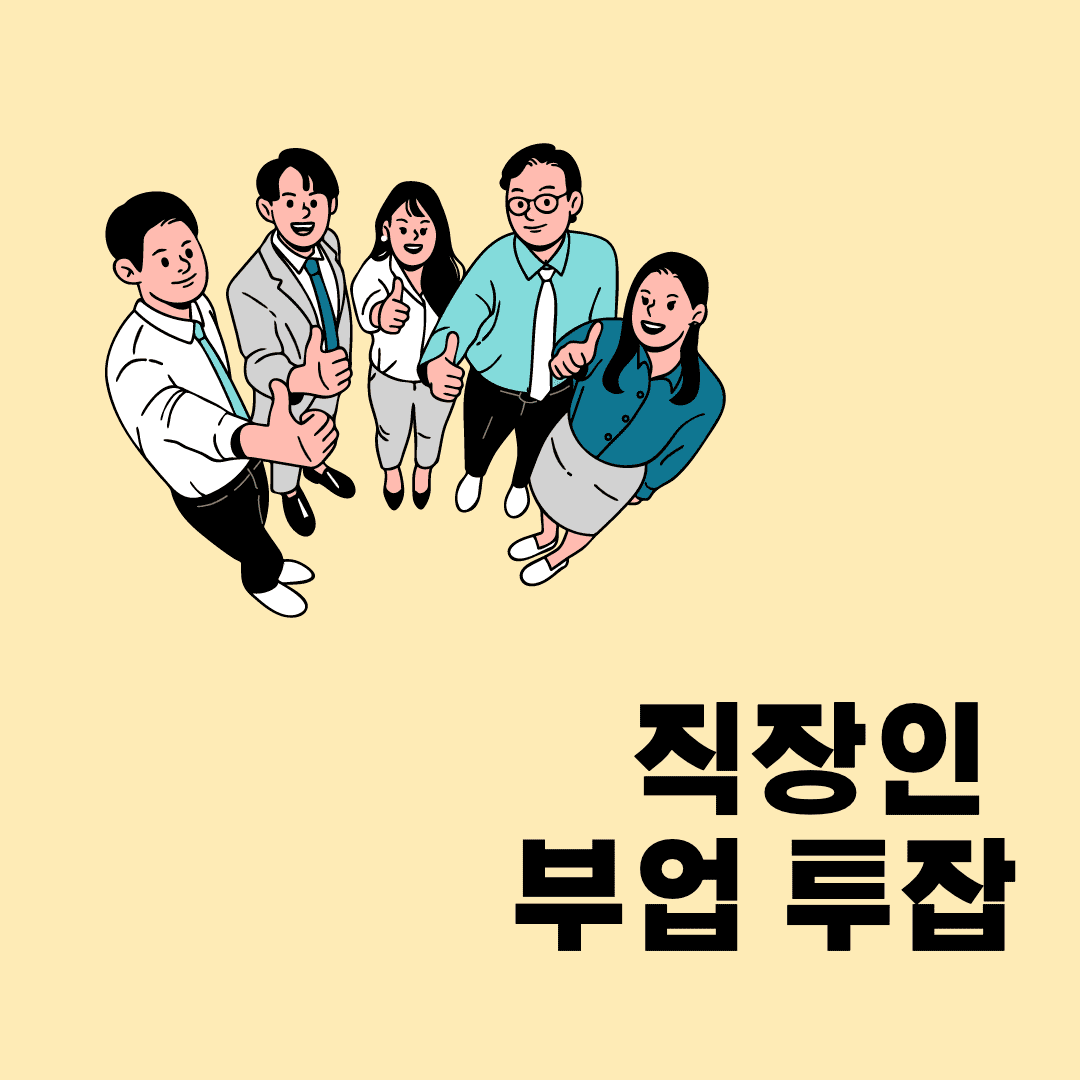 직장인 부업,투잡 종류와 후기