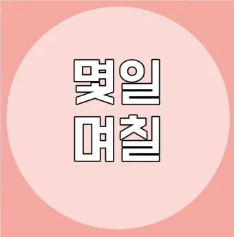 며칠 몇일 맞춤법 맞는표현_20