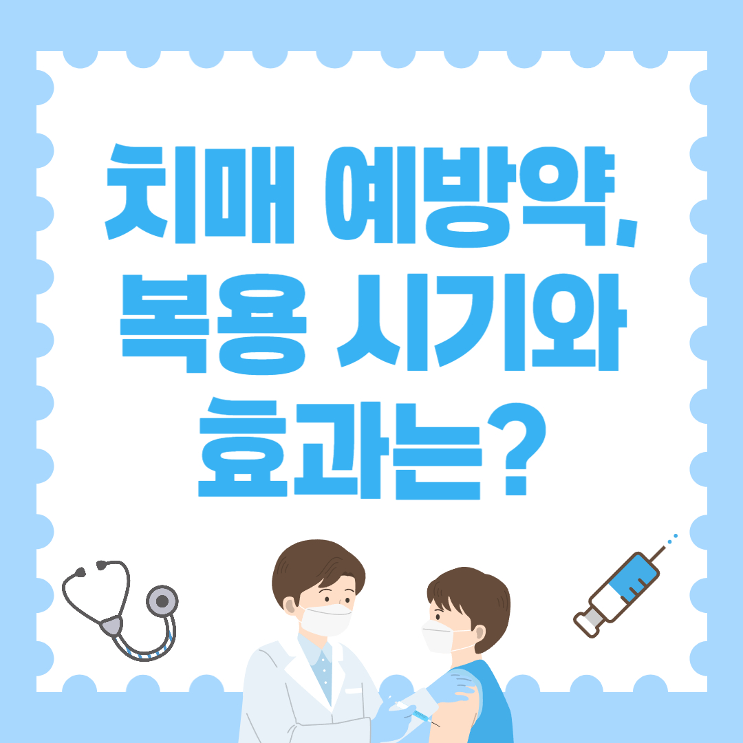 치매 예방약, 복용 시기와 효과는? 60대 이상 꼭 알아야 할 정보