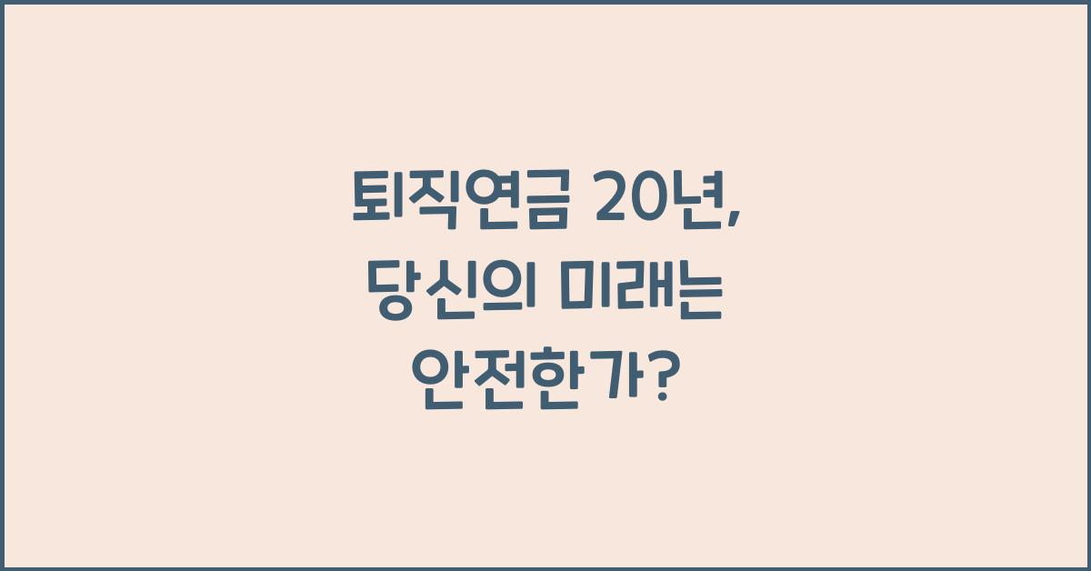 퇴직연금 20년