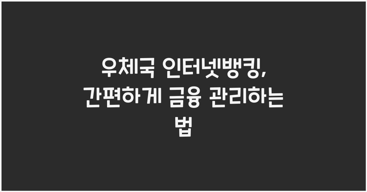 우체국 인터넷뱅킹