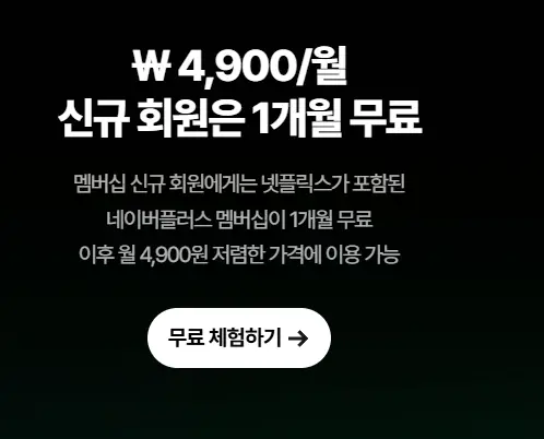 네이버 멤버십 넷플릭스 스탠다드 1개월 무료