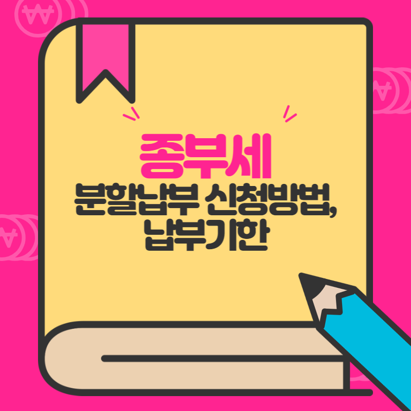 종부세 분할납부 신청방법,