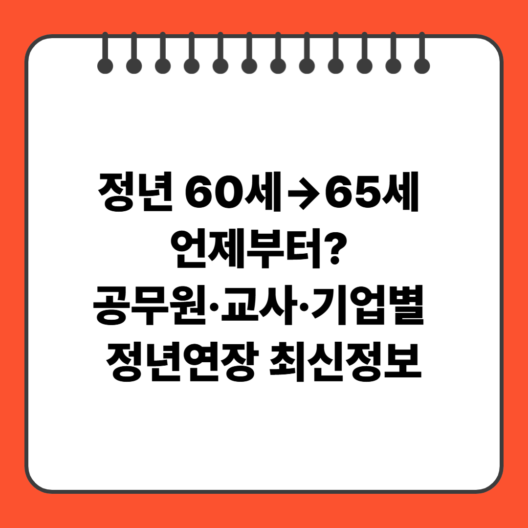정년 60세&rarr;65세 언제부터? 공무원&middot;교사&middot;기업별 정년연장 최신정보