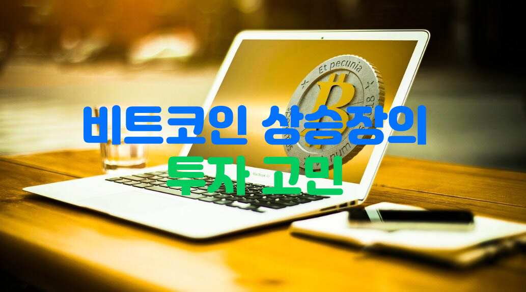 비트코인-상승장