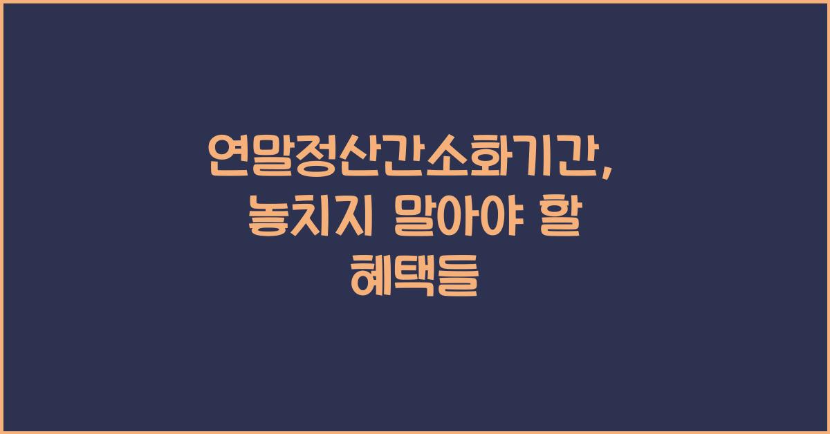 연말정산간소화기간