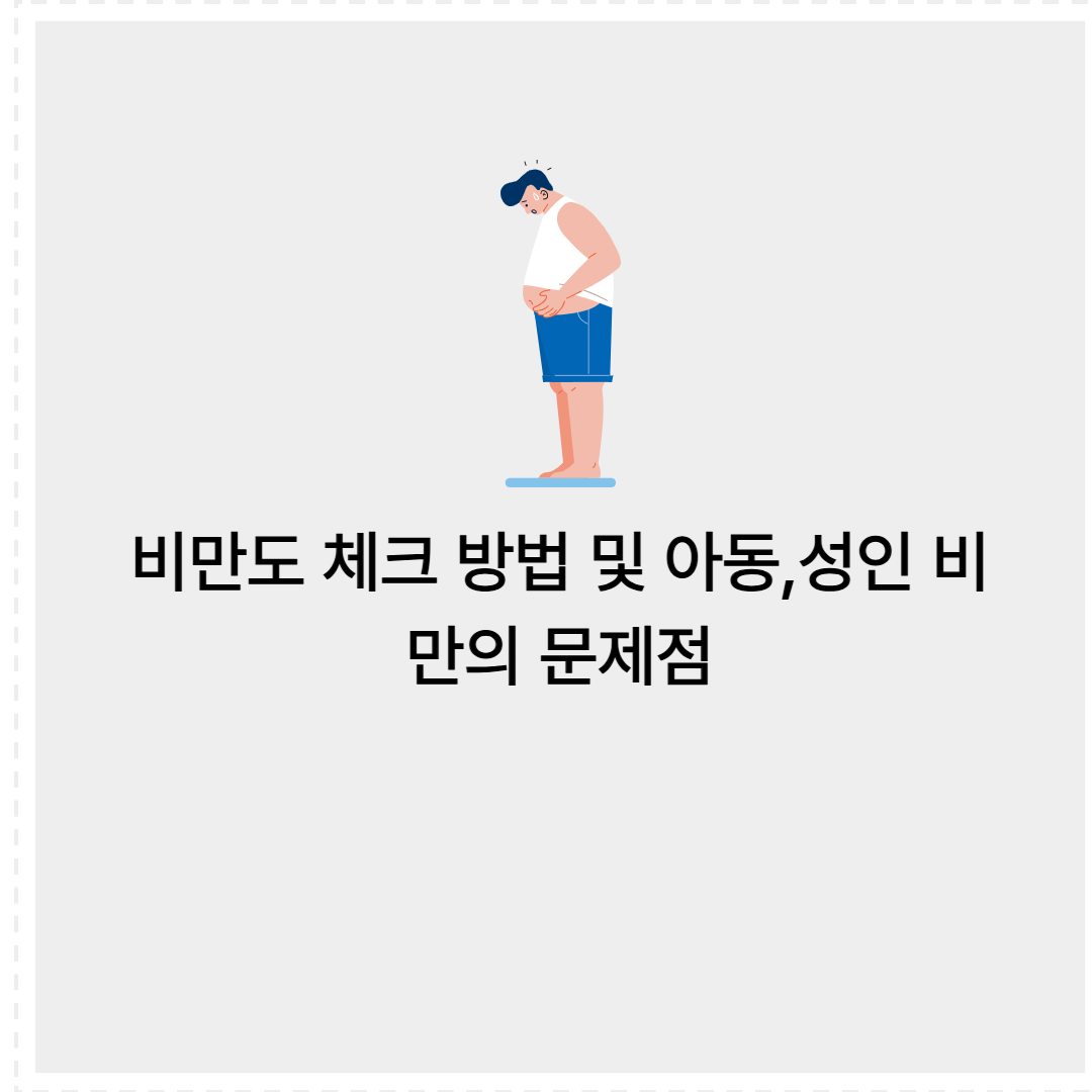 비만도 테스트 및 아동,성인 비만의 문제점