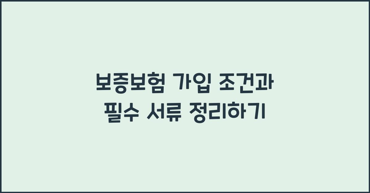 보증보험 가입 조건
