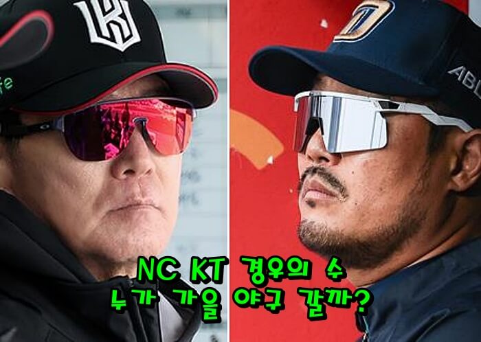 2025 가을야구 일정 총정리｜NC KT 경우의 수&middot;포스트시즌 예매 필독 가이드