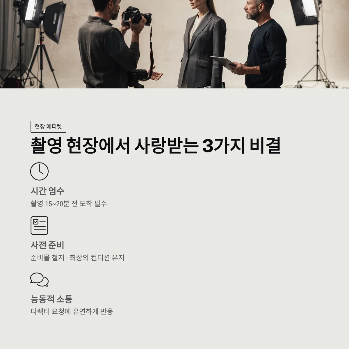 촬영 현장에서 사랑받는 3가지 비결