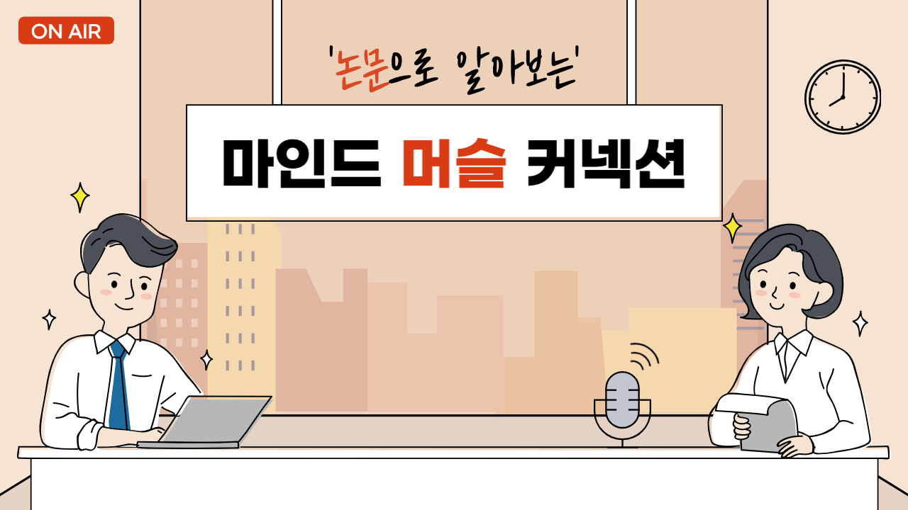 [논문으로 알아보는] 빠른 근육 성장을 위한 필수적인 팁! - 마인드 머슬 커넥션(mind-muscle connection)