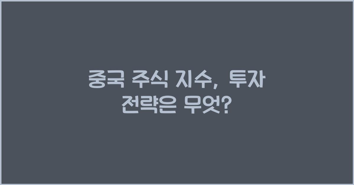 중국 주식 지수