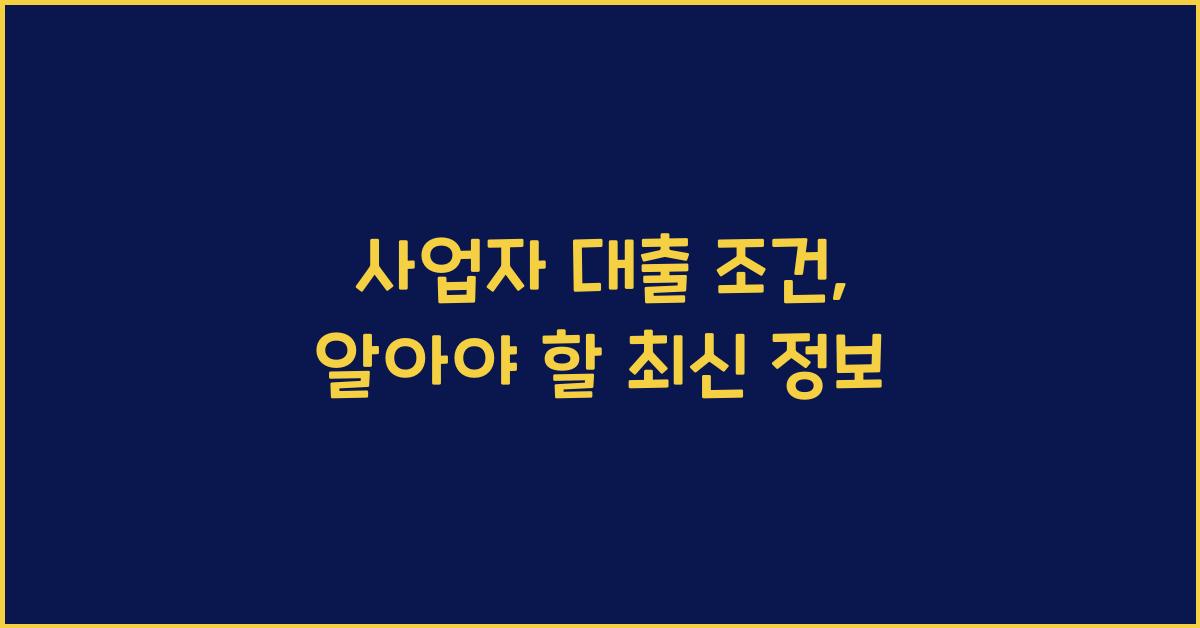 사업자 대출 조건