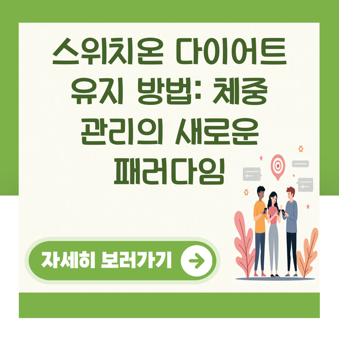 스위치온 다이어트 유지 방법: 체중 관리의 새로운 패러다임 대표 이미지