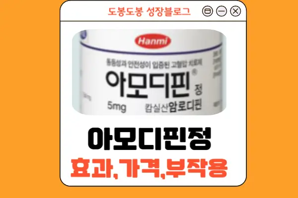 아모디핀정 안내 이미지