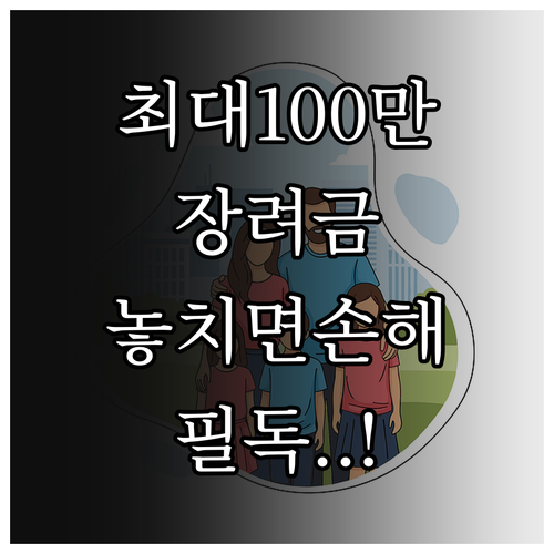 자녀장려금 최대 100만원 지급 대상..