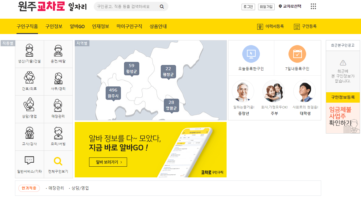 원주교차로-구인구직-홈-화면-업직종-지역-선택