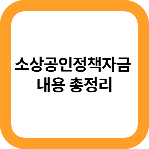 소상공인정책자금 내용 총정리 대표사진