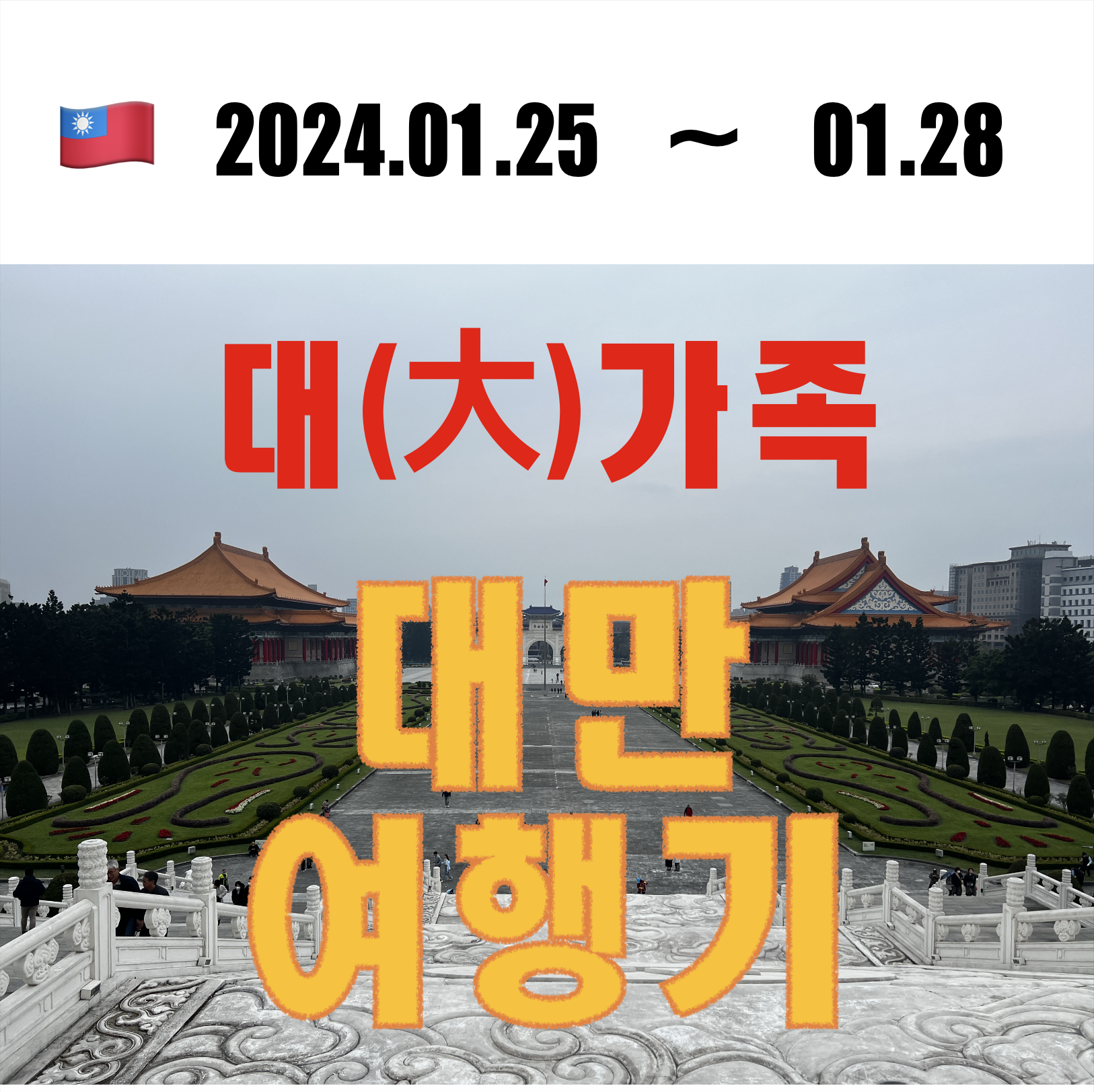 대만여행