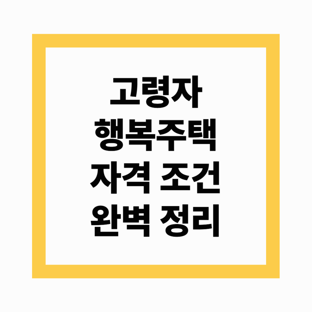 고령자 행복주택