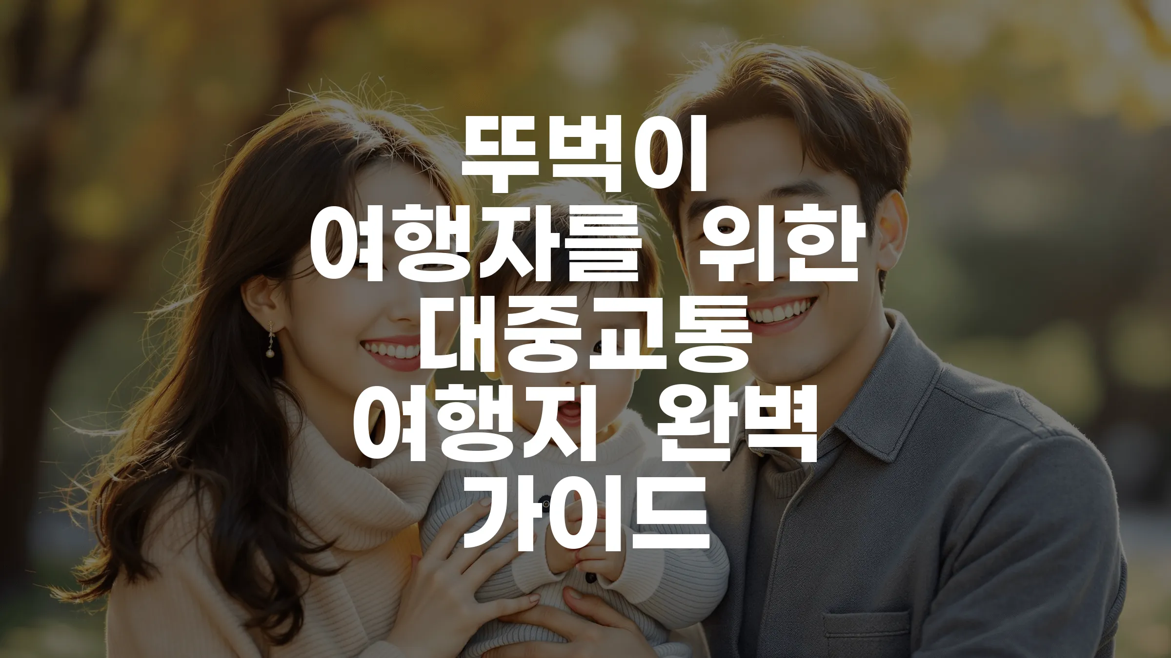 뚜벅이 여행자를 위한 대중교통 여행지 완벽 가이드