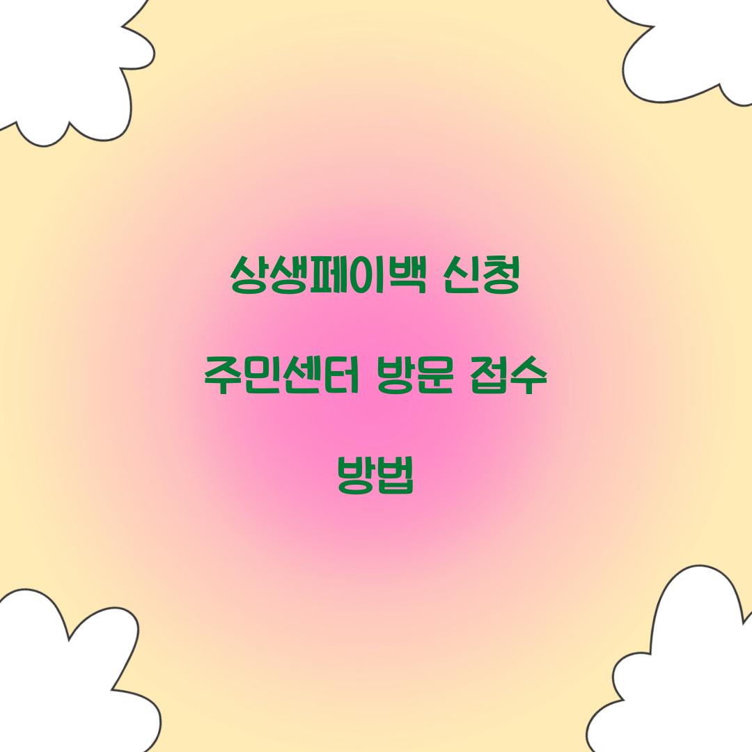 상생페이백 신청 주민센터 방문 접수 방법