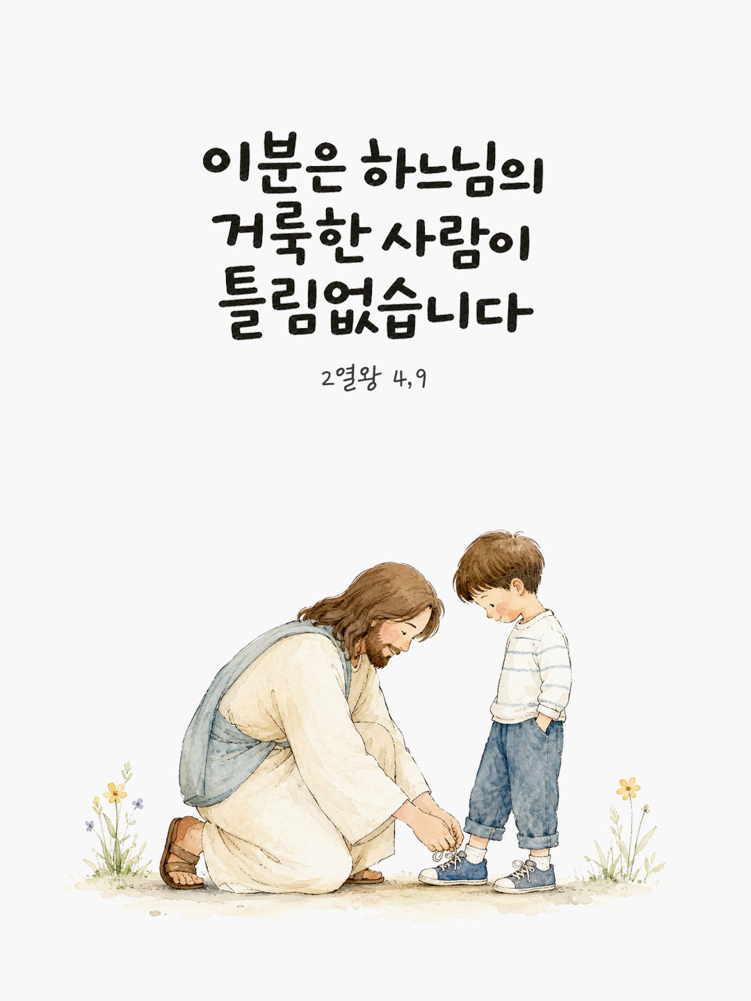 오늘 말씀카드 열왕기하권 4장 9절 성경구절 이미지