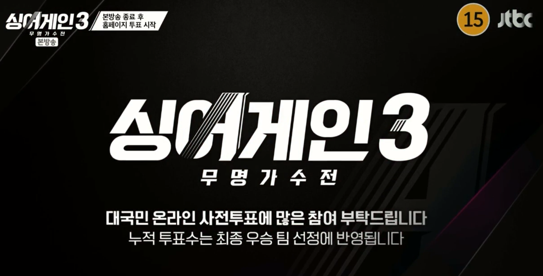 싱어게인3, 투표하기, 대국민 온라인 사전 투표, 가장 쉽고 빠른 방법