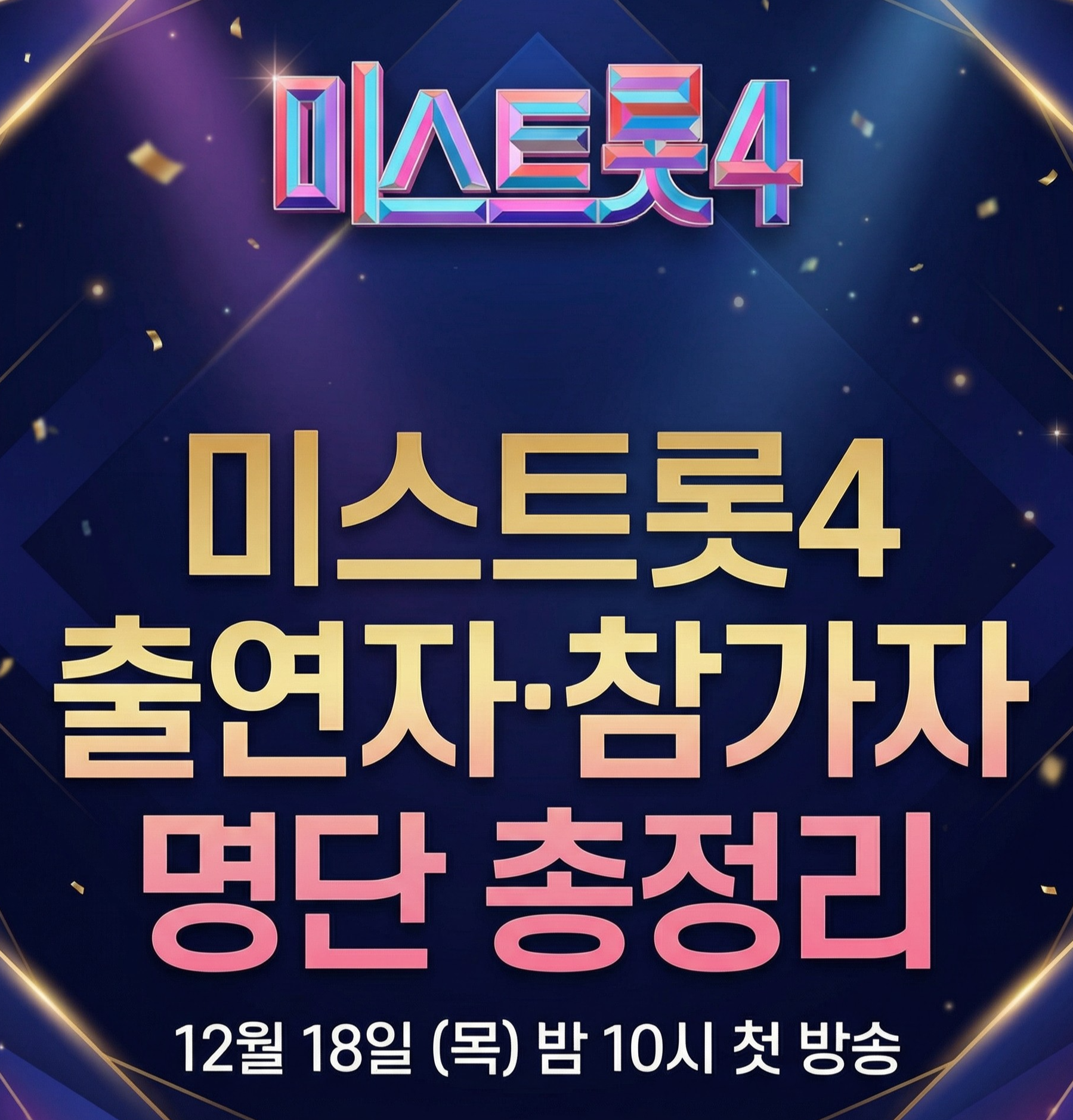 미스트롯4 방송보기 시청방법