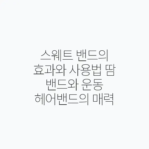 스웨트 밴드의 효과와 사용법 땀 밴드와 운동 헤어밴드의 매력