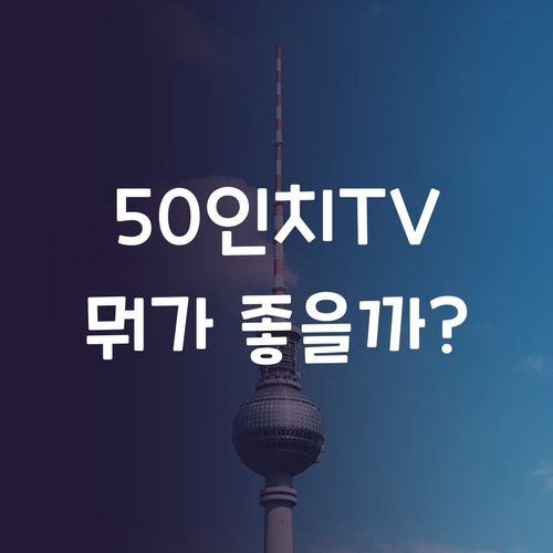 50인치 TV, 어떤 브랜드가 좋을까..