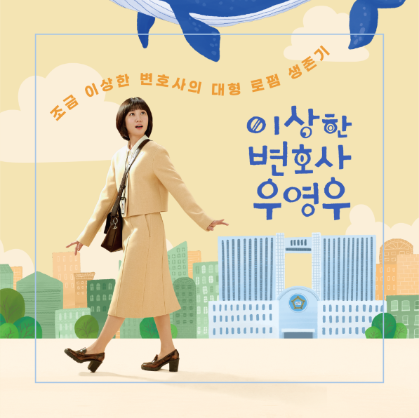 이상한 변호사 우영우