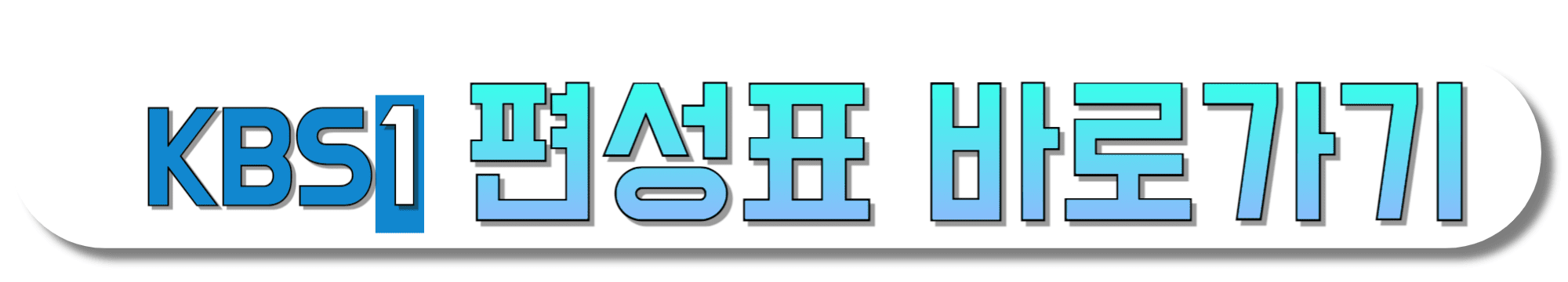 KBS-1TV-편성표-바로가기