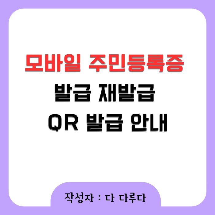 모바일 주민등록증 발급 재발급 qr 발급 안내