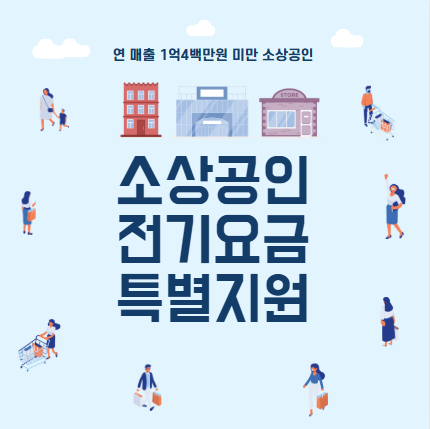 소상공인 전기요금 특별지원 신청