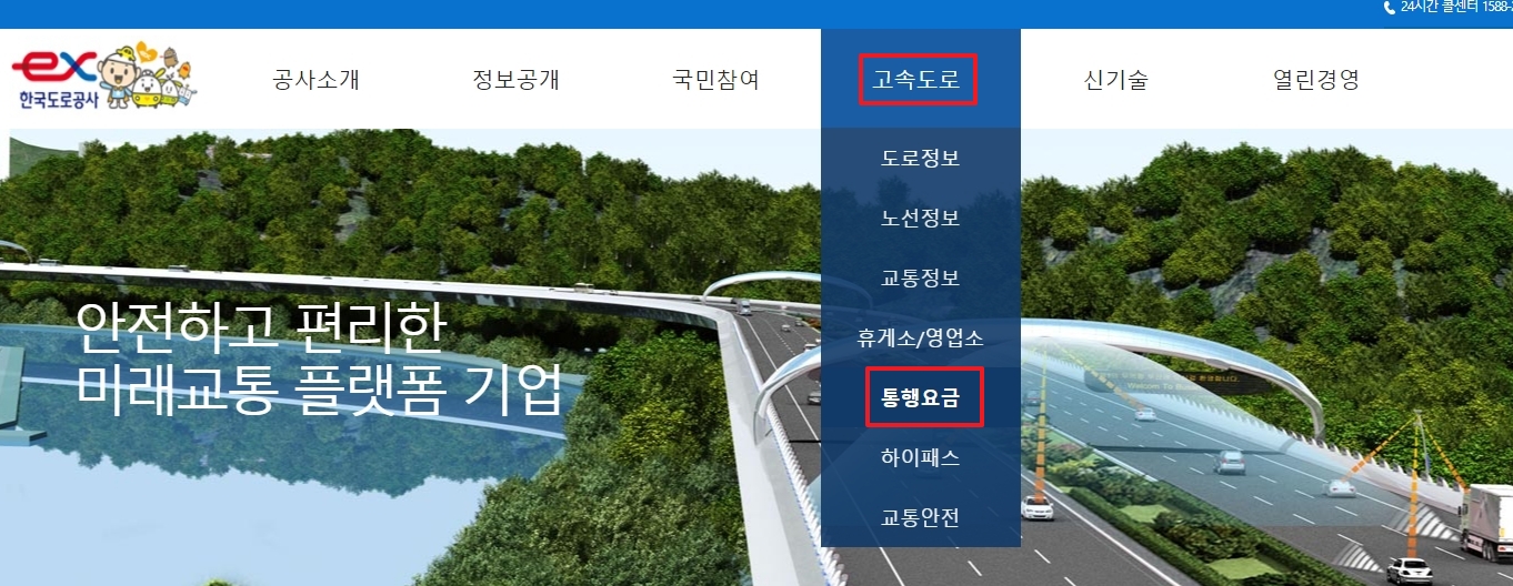 홈페이지 상단 메뉴에서 고속도로 통행요금 항목 선택