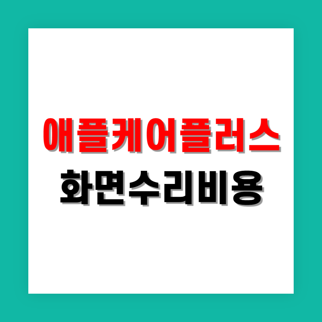 애플케어플러스로 아이폰 화면을 수리할 때의 실제 비용